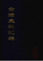 台湾史料汇编 14