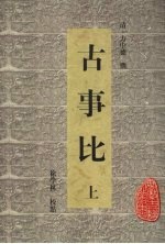 古事比 上