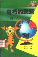 奇巧的建筑