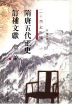 隋唐五代正史订补文献汇编 3