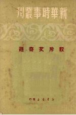 驳斥艾奇逊