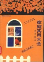家庭实用大全 您生活身边的学问
