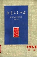 儿童文学研究 丛刊 1963年 1册