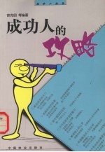 成功人的攻略