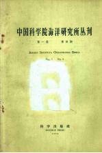 中国科学院海洋研究所丛刊 第1卷 第4期
