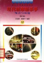 现代城市新杀手 噪音与环境 修订版