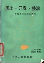 国土·开发·整治 晋城市国土经济研究