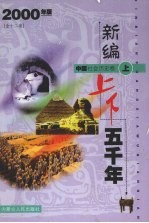 新编上下五千年 世界自然科学卷 上