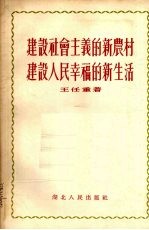 建设社会主义的新农村,建设人民幸福的新生活