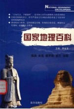 国家地理百科 瑞典 冰岛 俄罗斯 波兰 法国