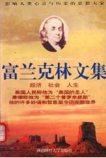 富兰克林文集 经济、社会、人生