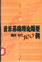 音乐基础理论题型解析100例
