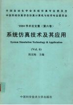 系统仿真技术及其应用 第6卷 '2004学术论文集