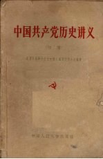 中国共产党历史讲义