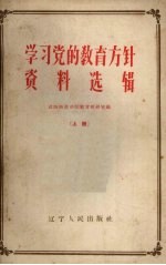 学习党的教育方针资料选辑 上
