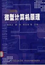 微型计算机原理