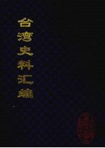 台湾史料汇编 7