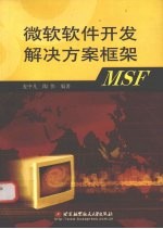 微软软件开发解决方案框架MSF