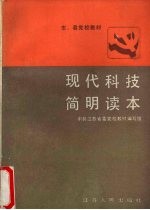 现代科技简明读本
