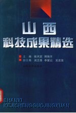 山西科技成果精选