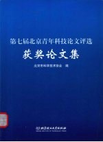 第七届北京青年科技论文评选获奖论文集
