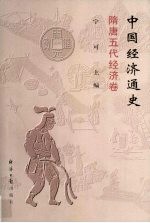 中国经济通史 隋唐五代经济卷