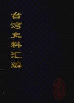 台湾史料汇编 1