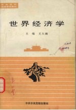 世界经济学