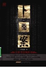 卜案 大唐李淳风传奇