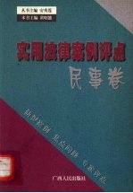 实用法律案卷评点 民事卷