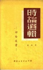 时论选集 第5集