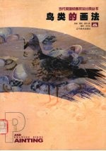 鸟类的画法