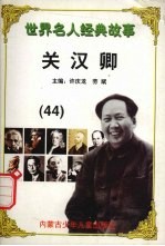 世界名人经典故事丛书 关汉卿