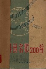 外国名歌200首