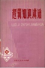 逻辑知识讲话