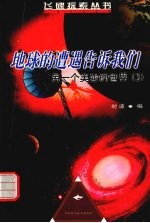地球的遭遇告诉我们 另一个美妙的世界 3