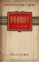 形状相像的字
