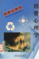 消费心理学
