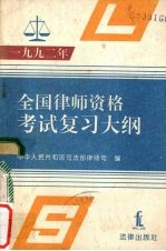 1992年全国律师资格考试复习大纲