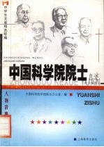 中国科学院院士自述 青少年版