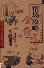 传世金点子秘笈 第10卷 情场攻略金点子
