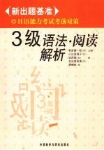 新出题基准日语能力考试考前对策 3级 语法·阅读解析