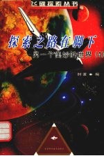 探索之路在脚下 另一个美妙的世界 4