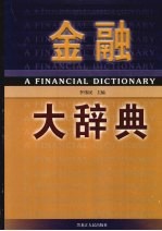 金融大辞典 1