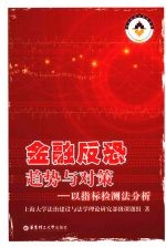 金融反恐趋势与对策:以指标检测法分析