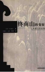 终南山的变容 中唐文学论集