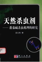 天然杀虫剂 番茄碱杀虫机理的研究
