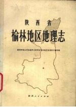 陕西省榆林地区地理志