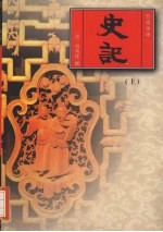 史记 上