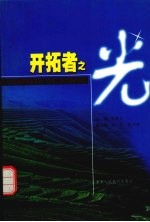 开拓者之光:全国治理开发农村“四荒”资源百户典型